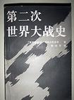 第二次世界大战史