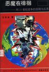 恶魔在徘徊