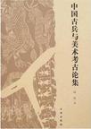 中国古兵与美术考古论集