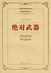 绝对武器