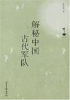 解秘中国古代军队