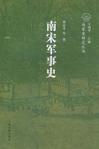 南宋军事史