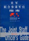 美军联合参谋军官指南