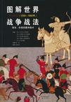 图解世界战争战法