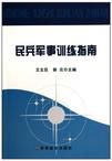民兵军事训练指南