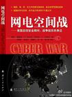 网电空间战