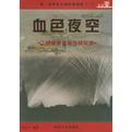 血色夜空
