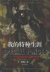 我的特种生涯