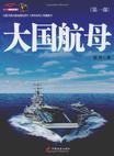 大国航母（第1部）
