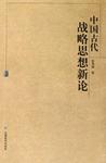 中国古代战略思想新论
