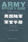 美国陆军军官手册
