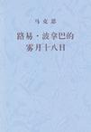 路易·波拿巴的雾月十八日