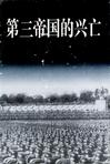 第三帝国的兴亡（上中下）