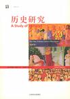 历史研究