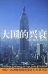 大国的兴衰