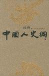 中国人史纲（上中下）