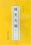 國史大綱（上下）