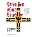不含傳說的普魯士