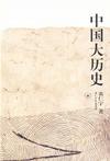 中国大历史