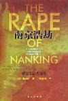 南京浩劫