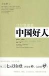 中国好人