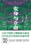安身与立命