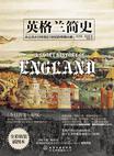 英格兰简史