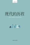 现代的历程