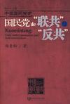 国民党的“联共”与“反共”