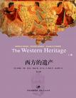 西方的遗产
