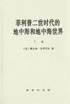 菲利普二世时代的地中海和地中海世界（上下卷）