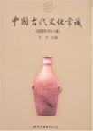中国古代文化常识