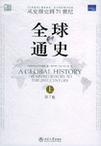 全球通史（第7版 上册）