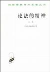 论法的精神（上）
