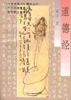 道德经