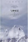 与神对话（第二卷）