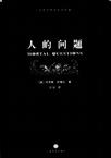 人的问题