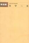 美学三书