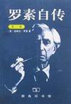 罗素自传（第一卷）