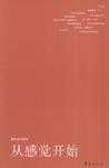 从感觉开始