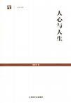 人心与人生