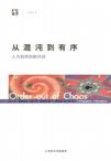 从混沌到有序