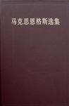 马克思恩格斯选集（第一卷）
