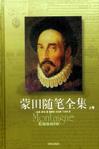蒙田随笔全集（全三册）