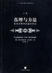 真理与方法（上卷）