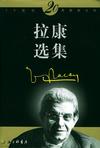 拉康选集