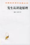 发生认识论原理