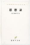 思想录