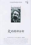 火的精神分析