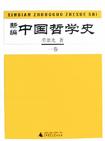 新编中国哲学史（全四册）